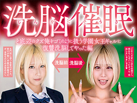 じんかくそうさ洗脳催眠 ど底辺のクズ俺をゴミのように扱う学園女王ギャルに復讐洗脳してやった編 乙アリス サンプル動画サムネイル